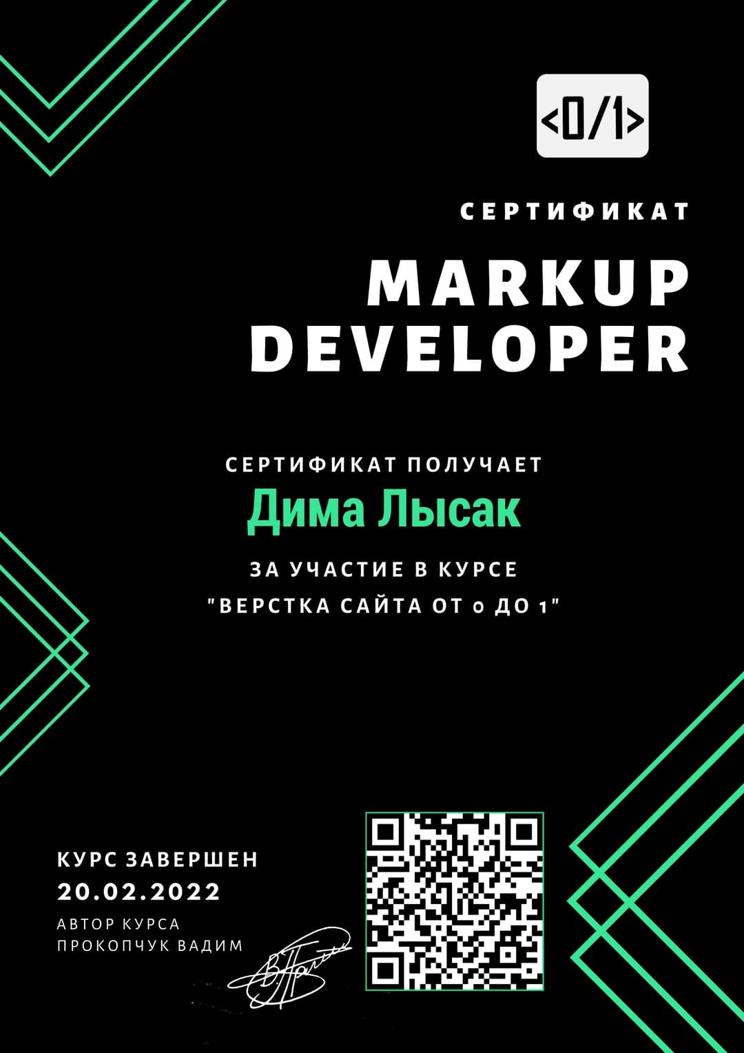 Сертификат о прохождения обучения в онлайн школе from 0 to 1 